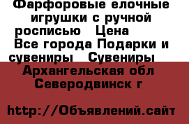 Фарфоровые елочные игрушки с ручной росписью › Цена ­ 770 - Все города Подарки и сувениры » Сувениры   . Архангельская обл.,Северодвинск г.